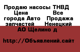 Продаю насосы ТНВД › Цена ­ 17 000 - Все города Авто » Продажа запчастей   . Ненецкий АО,Щелино д.